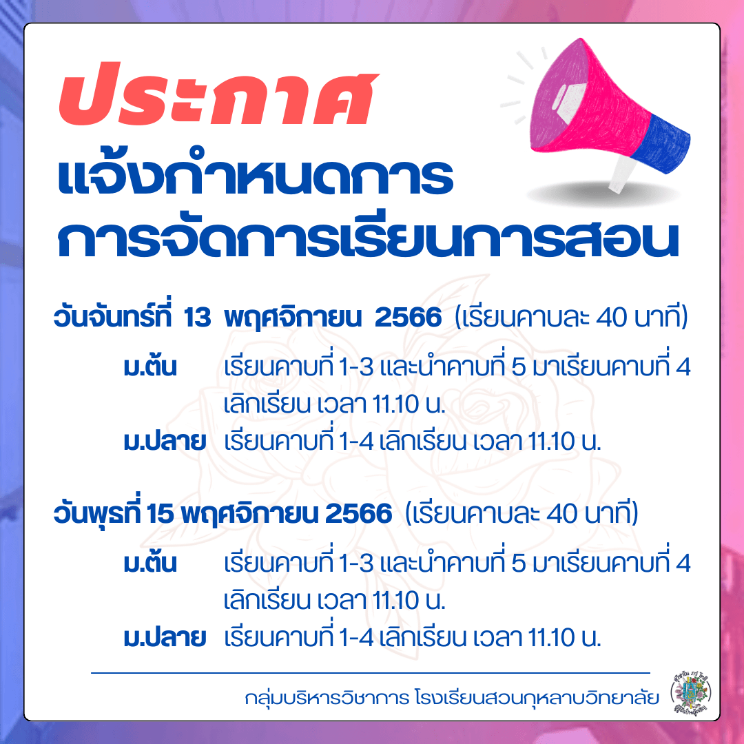 การจัดการเรียนการสอน วันจันทร์ที่ 13 พฤศจิกายน 2566 และวันพุธที่ 15 พฤศจิกายน 2566