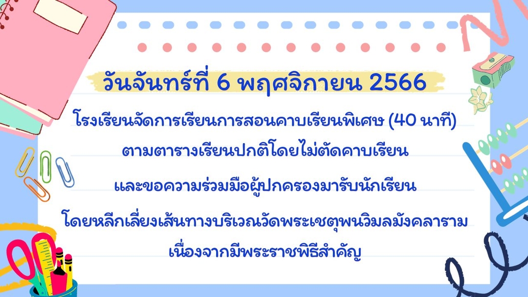 การจัดการเรียนการสอน วันจันทร์ที่ 6 พฤศจิกายน 2566