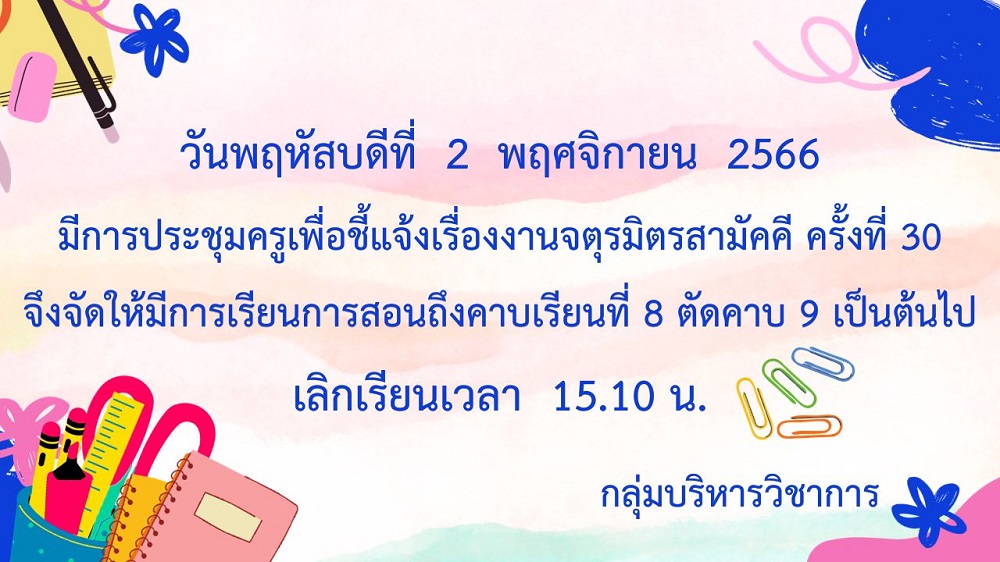 การประชุมครูเพื่อชี้แจงเรื่องงานจตุรมิตรสามัคคี ครั้งที่ 30