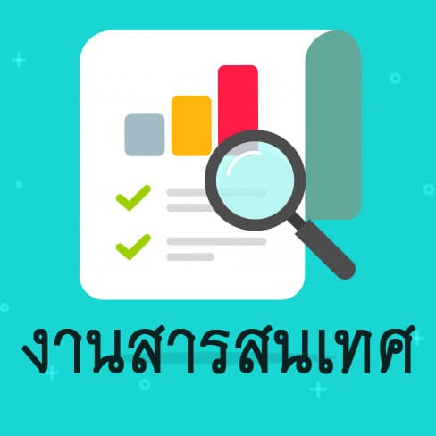 งานสารสนเทศ