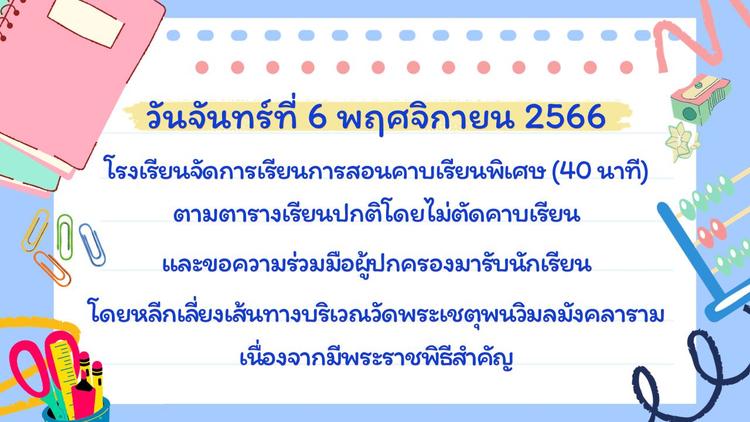 การจัดการเรียนการสอน วันจันทร์ที่ 6 พฤศจิกายน 2566