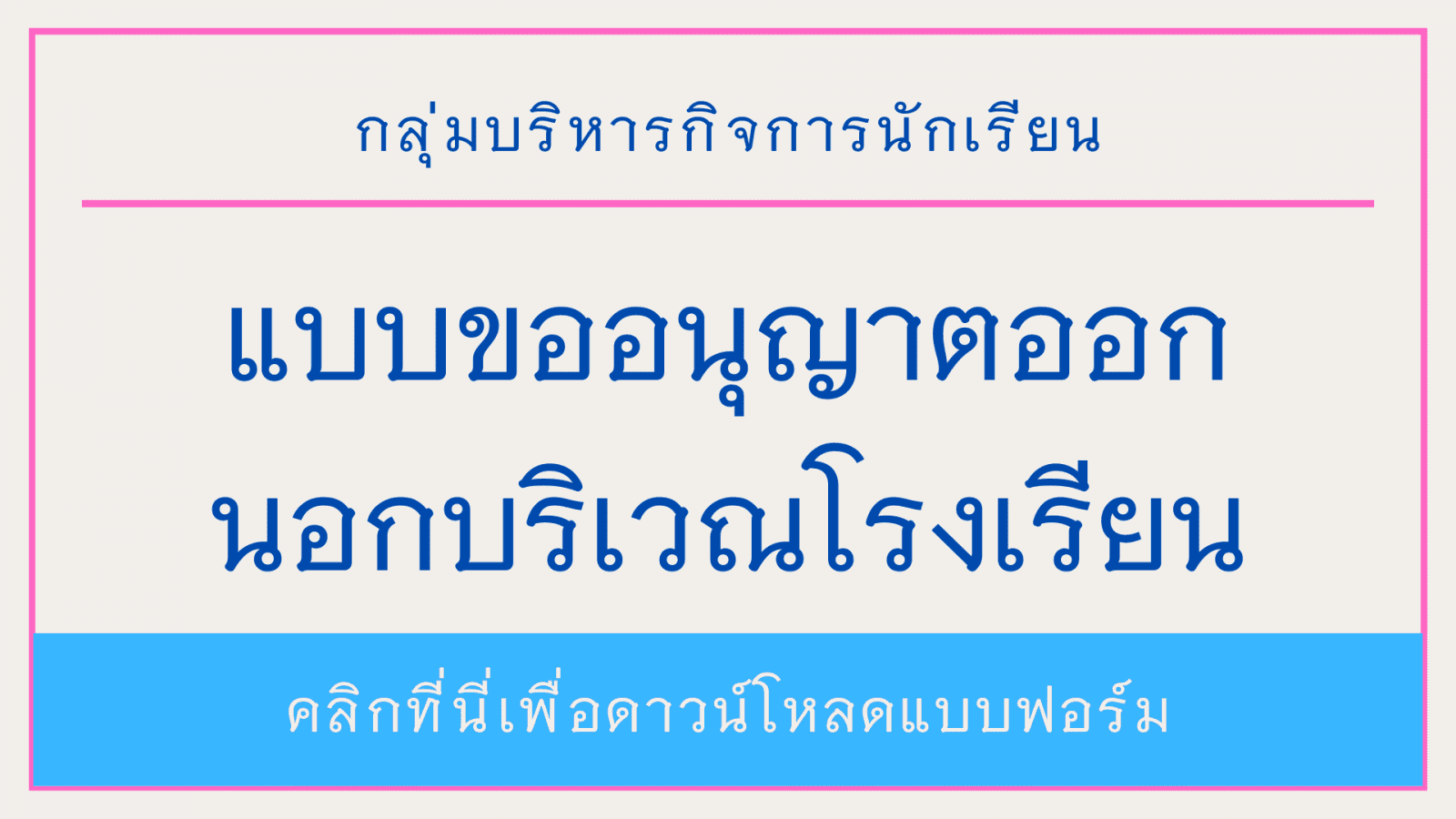 กลุ่มบริหารกิจการนักเรียน