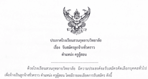 ประกาศรับสมัครคัดเลือกบุคคลเพื่อเป็นลูกจ้างชั่วคราว ตำแหน่งครูผู้สอนสังคมศึกษา