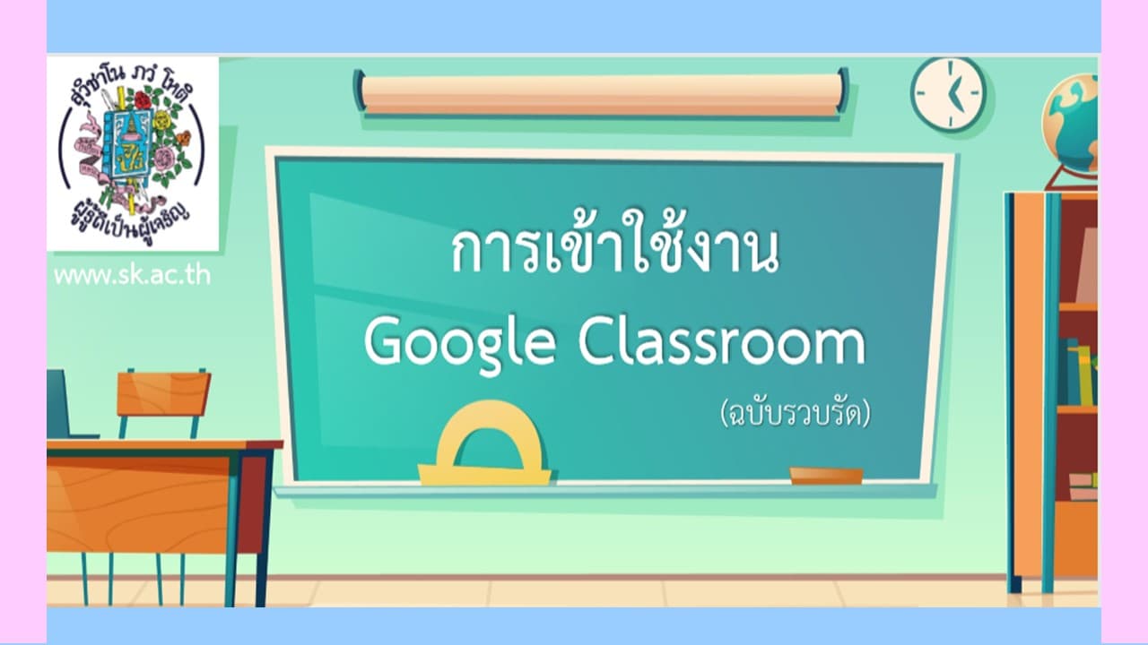 คู่มือการใช้งาน Google Classroom