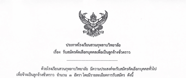 ประกาศประกาศรับสมัครคัดเลือกบุคคลเพื่อเป็นลูกจ้างชั่วคราวตำแหน่งเจ้าหน้าที่ English Program,Gate Program,งานสวัสดิการ