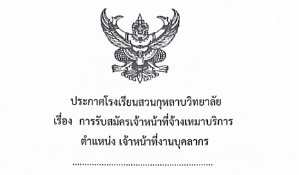 ประกาศรับสมัครคัดเลือกบุคคลเพื่อเป็นเจ้าหน้าที่จ้างเหมาบริการ ตำแหน่ง เจ้าหน้าที่งานบุคลากร